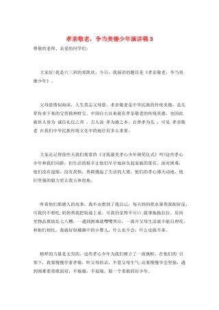 孝亲敬老-争当美德少年演讲稿3