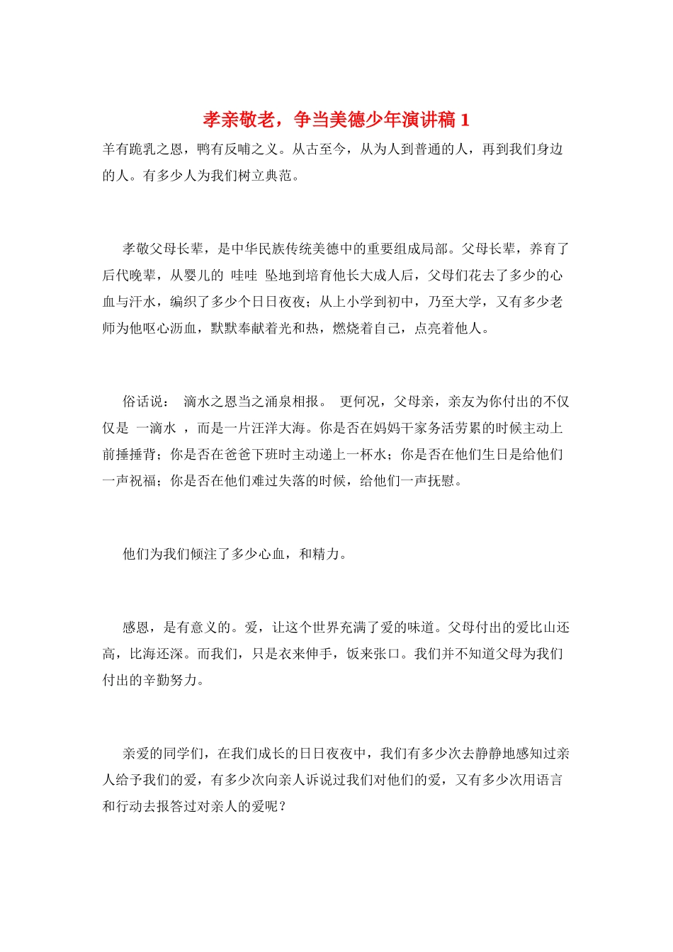 孝亲敬老-争当美德少年演讲稿1_第1页