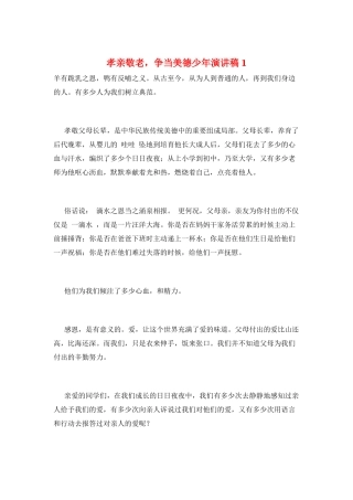 孝亲敬老-争当美德少年演讲稿1