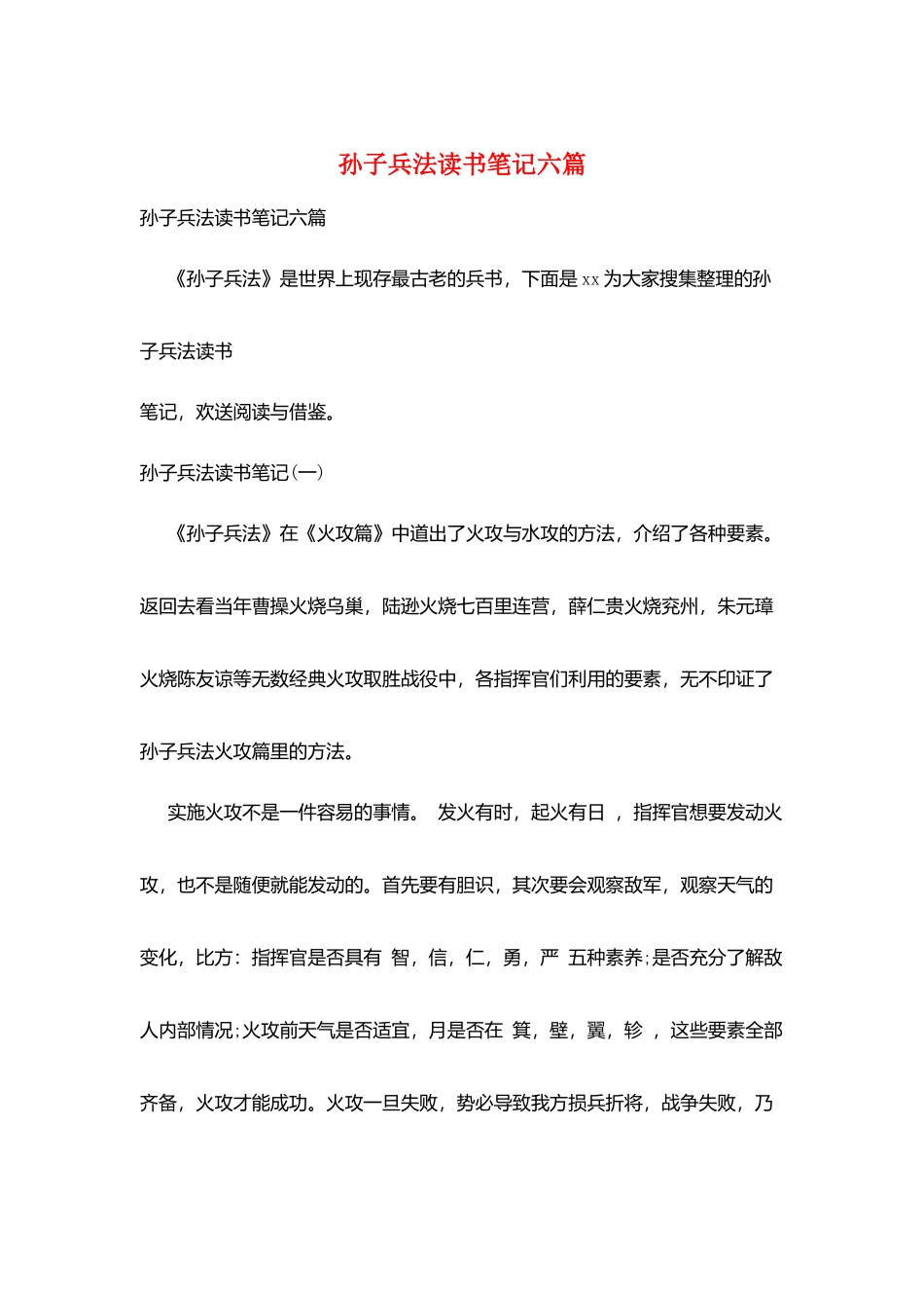 孙子兵法读书笔记六篇_第1页