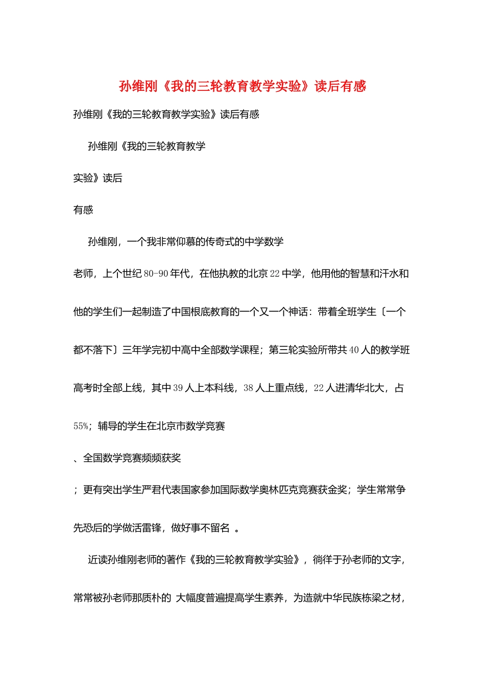 孙维刚《我的三轮教育教学实验》读后有感_第1页