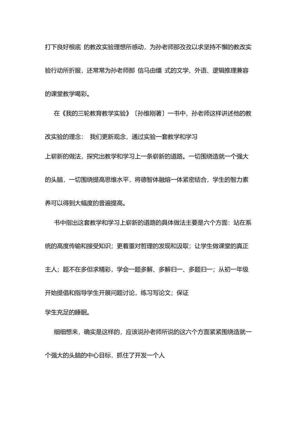 孙维刚《我的三轮教育教学实验》读后有感_第2页