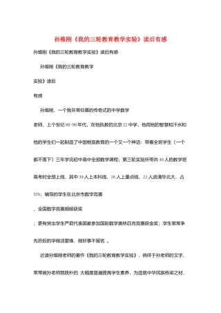 孙维刚《我的三轮教育教学实验》读后有感