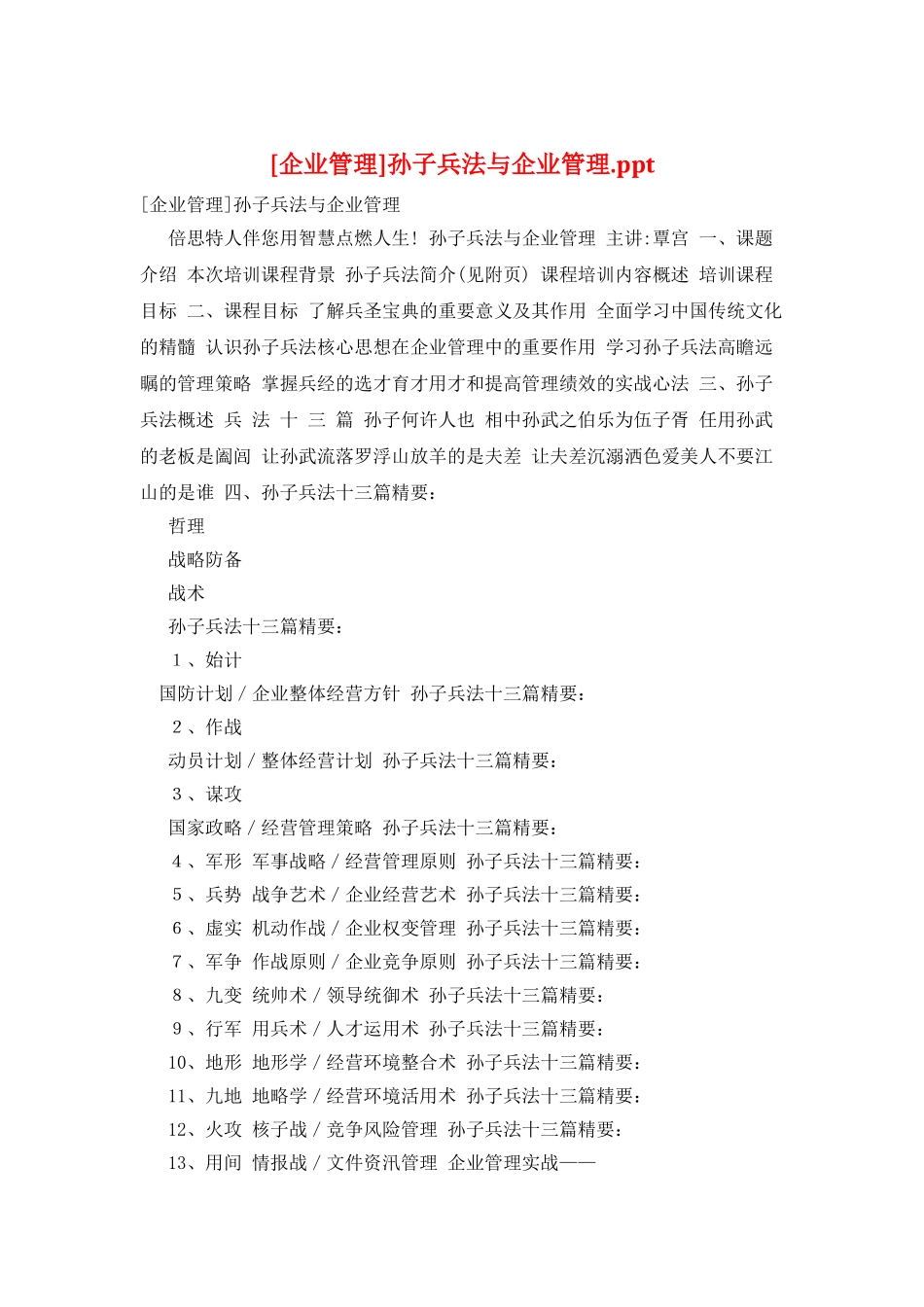 孙子兵法与企业管理.ppt_第1页