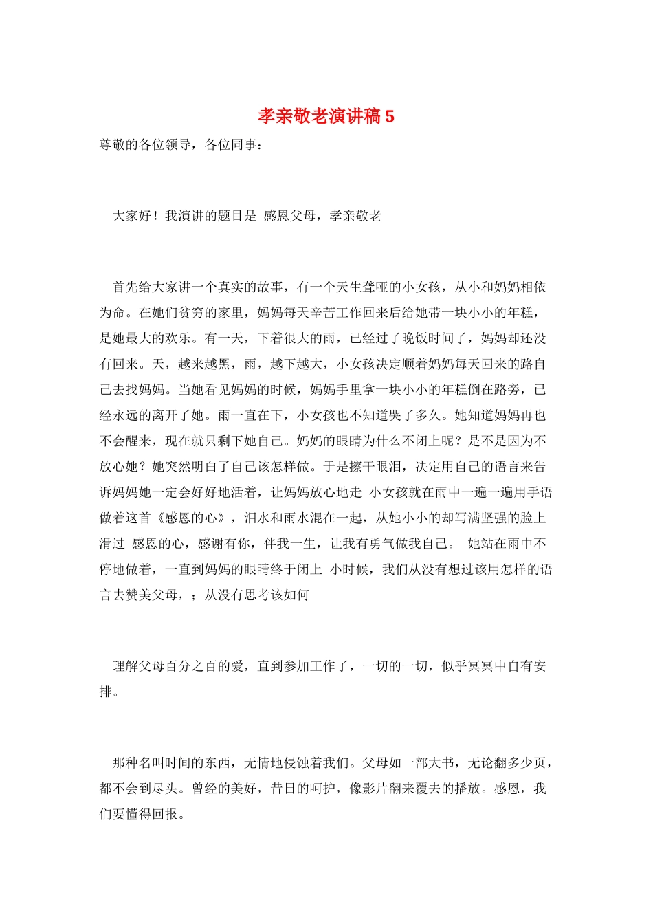孝亲敬老演讲稿5_第1页