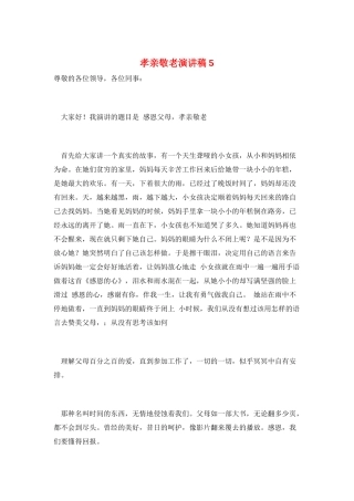 孝亲敬老演讲稿5
