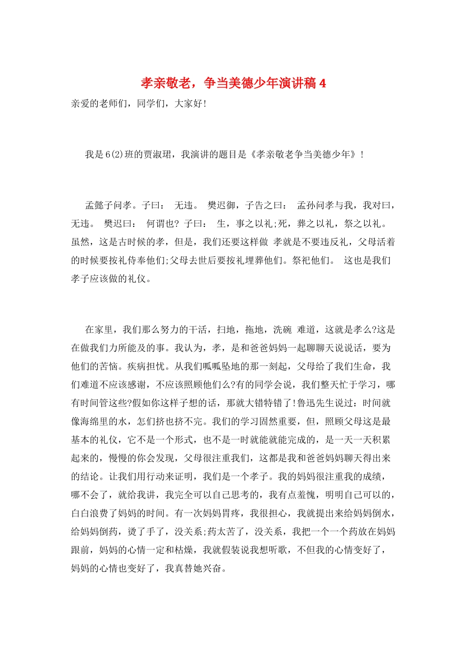 孝亲敬老-争当美德少年演讲稿4_第1页