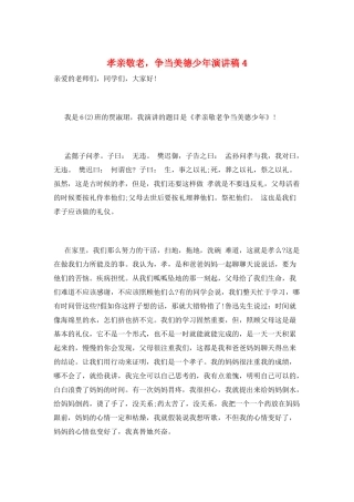 孝亲敬老-争当美德少年演讲稿4