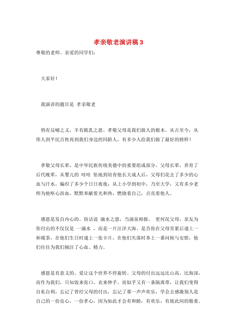 孝亲敬老演讲稿3_第1页