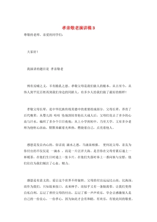 孝亲敬老演讲稿3