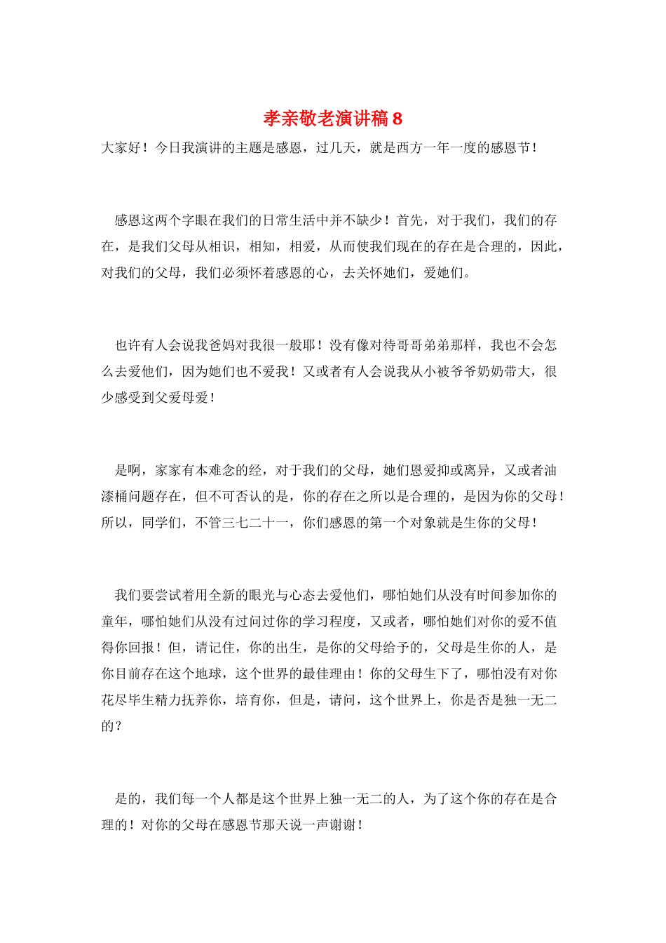 孝亲敬老演讲稿8_第1页