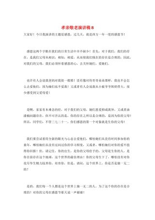 孝亲敬老演讲稿8