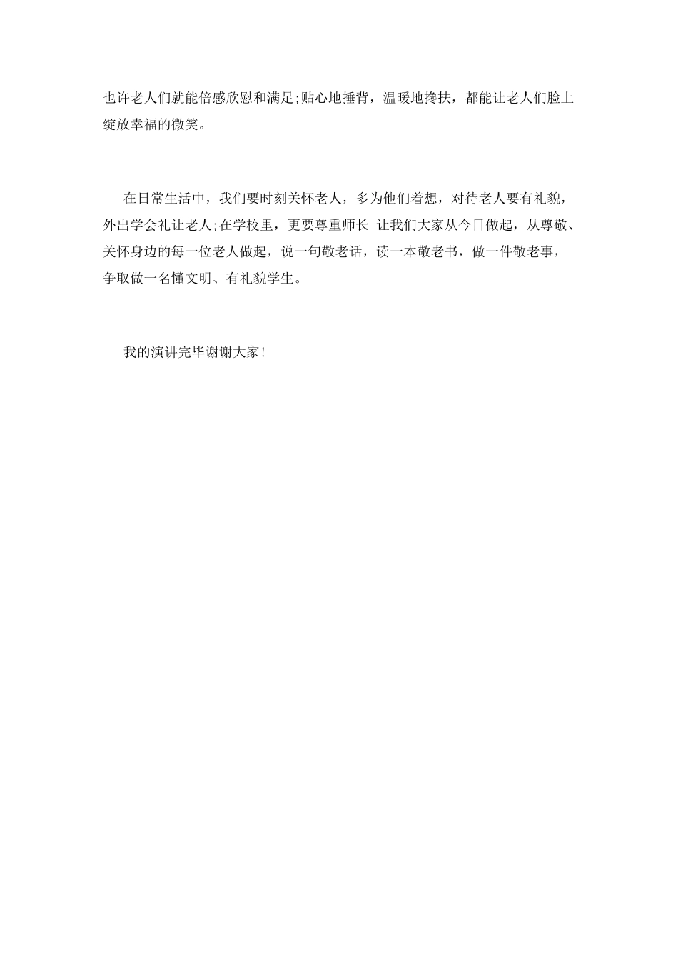 孝亲敬老-争当美德少年演讲稿5_第2页