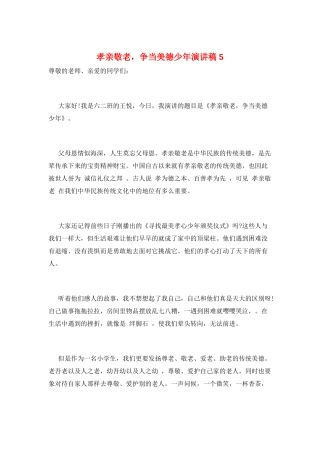 孝亲敬老-争当美德少年演讲稿5