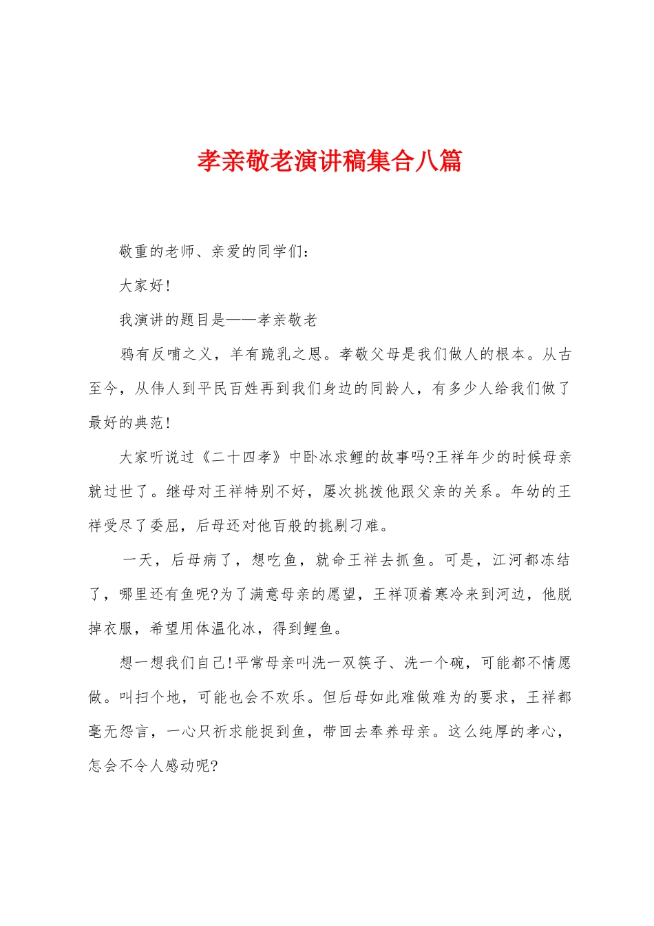 孝亲敬老演讲稿集合八篇_第1页