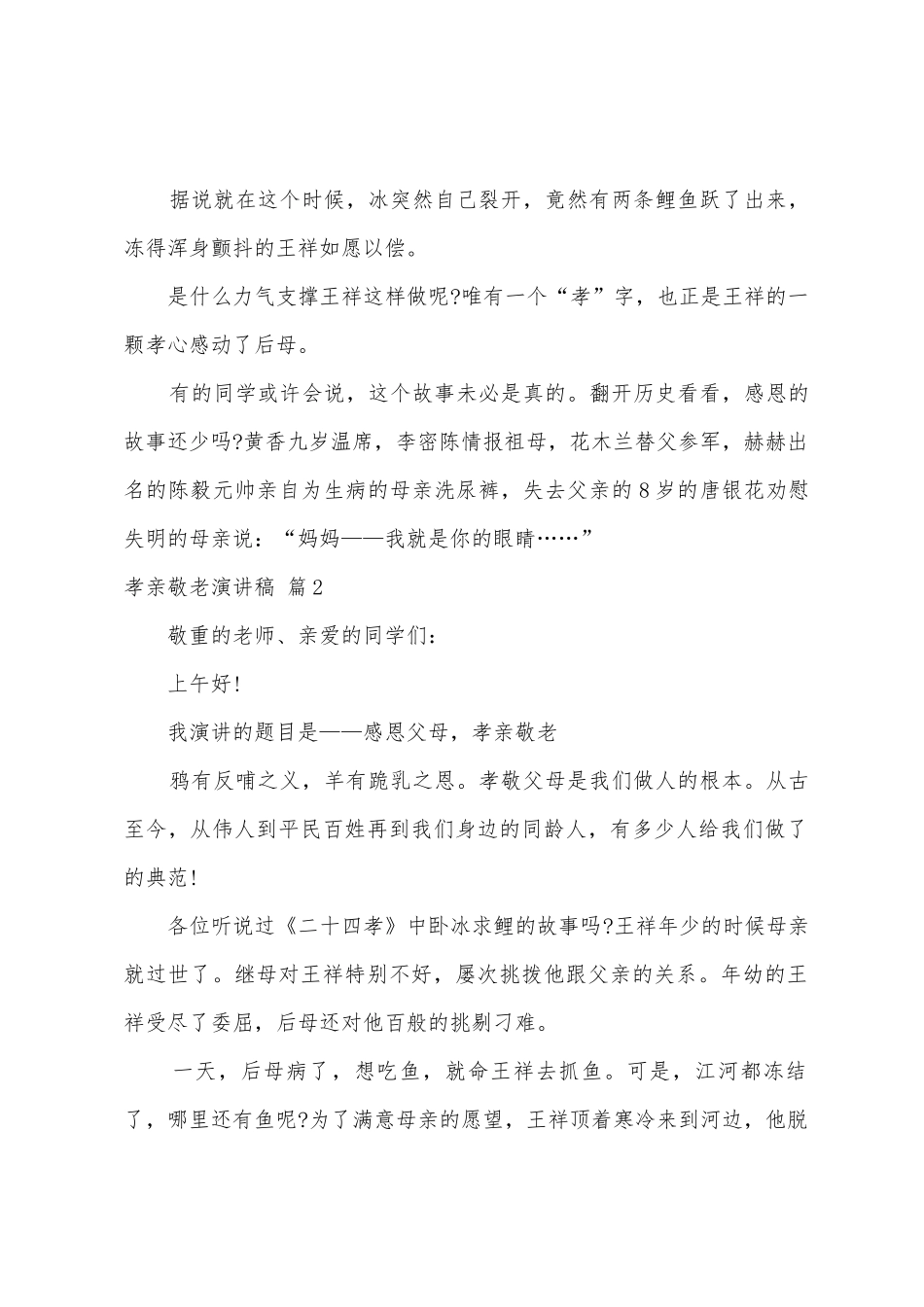 孝亲敬老演讲稿集合八篇_第2页