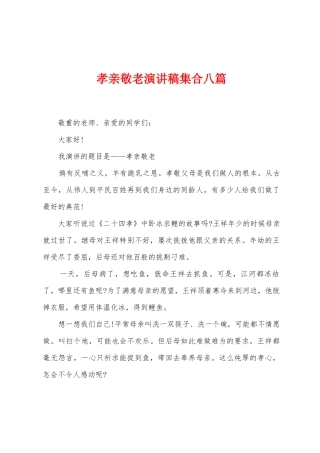 孝亲敬老演讲稿集合八篇