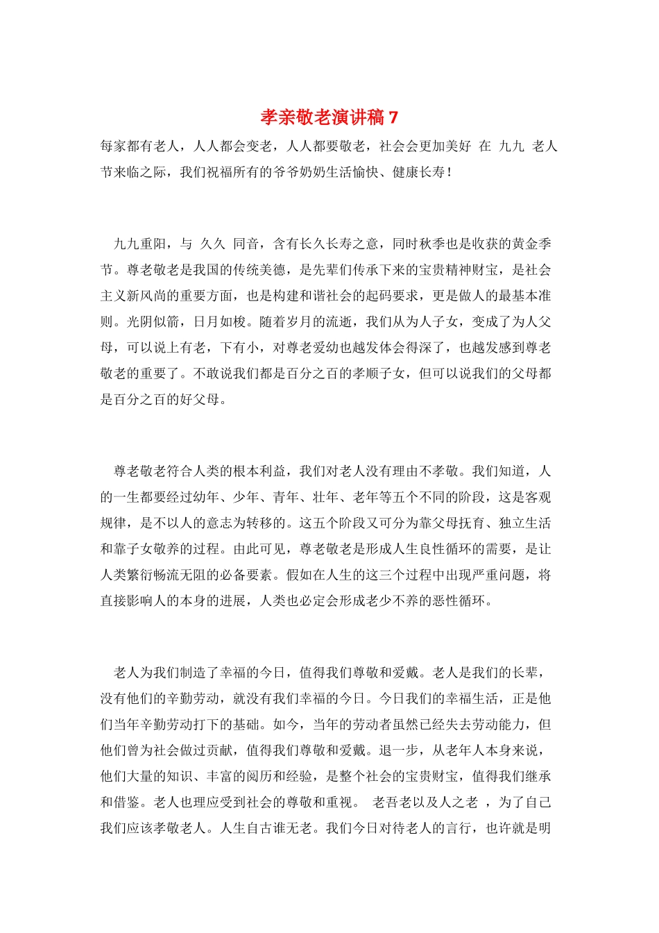 孝亲敬老演讲稿7_第1页