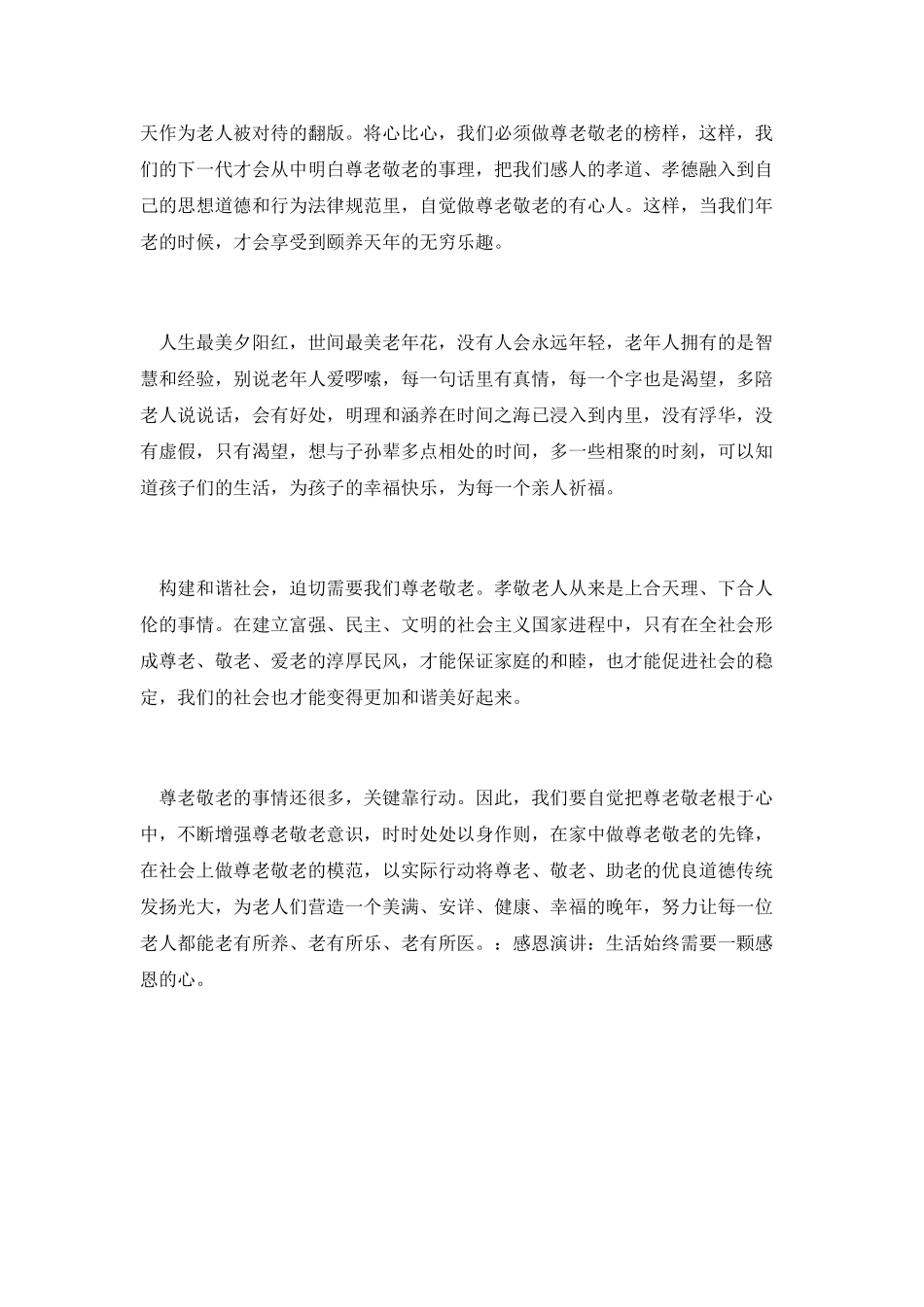 孝亲敬老演讲稿7_第2页