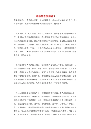孝亲敬老演讲稿7