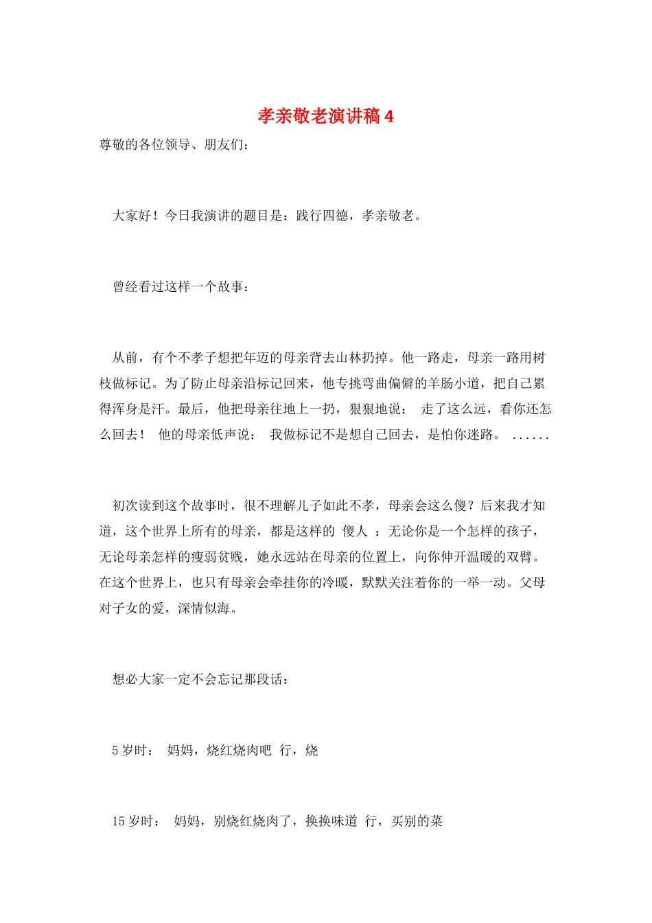 孝亲敬老演讲稿4_第1页