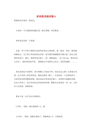 孝亲敬老演讲稿4