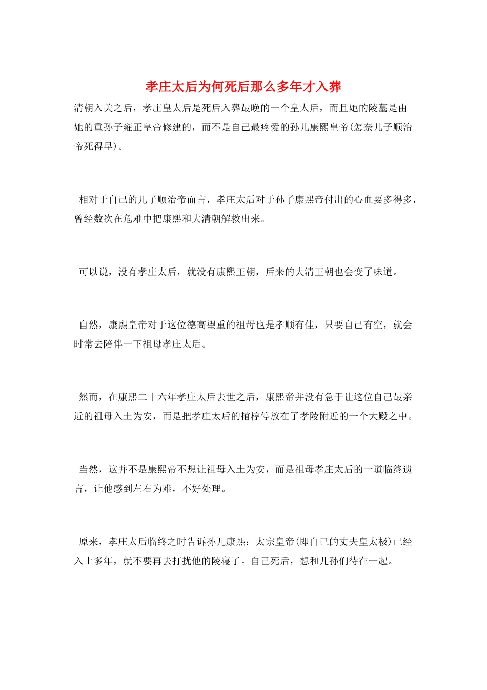 孝庄太后为何死后那么多年才入葬_第1页