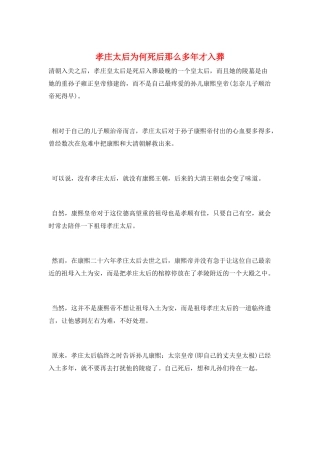 孝庄太后为何死后那么多年才入葬