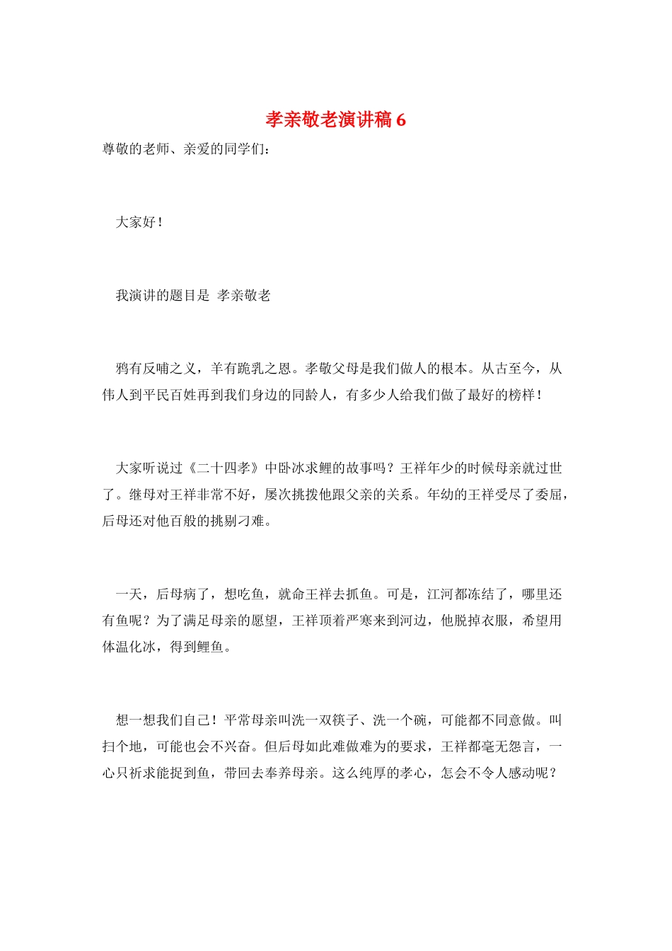 孝亲敬老演讲稿6_第1页
