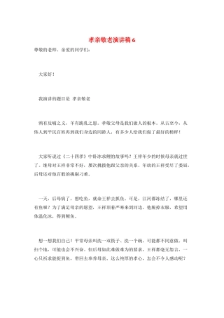 孝亲敬老演讲稿6