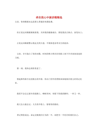 孝在我心中演讲稿精选