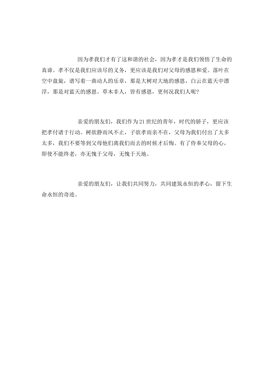 孝在我心中演讲稿_第2页