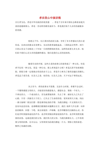 孝在我心中演讲稿