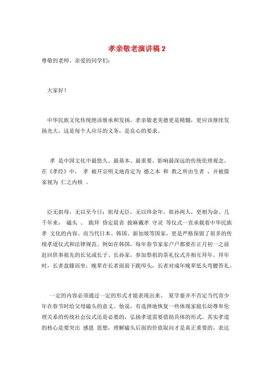 孝亲敬老演讲稿2_第1页