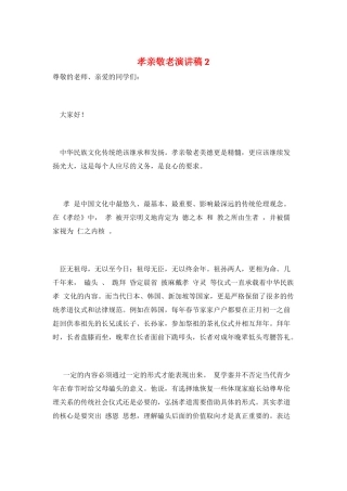 孝亲敬老演讲稿2