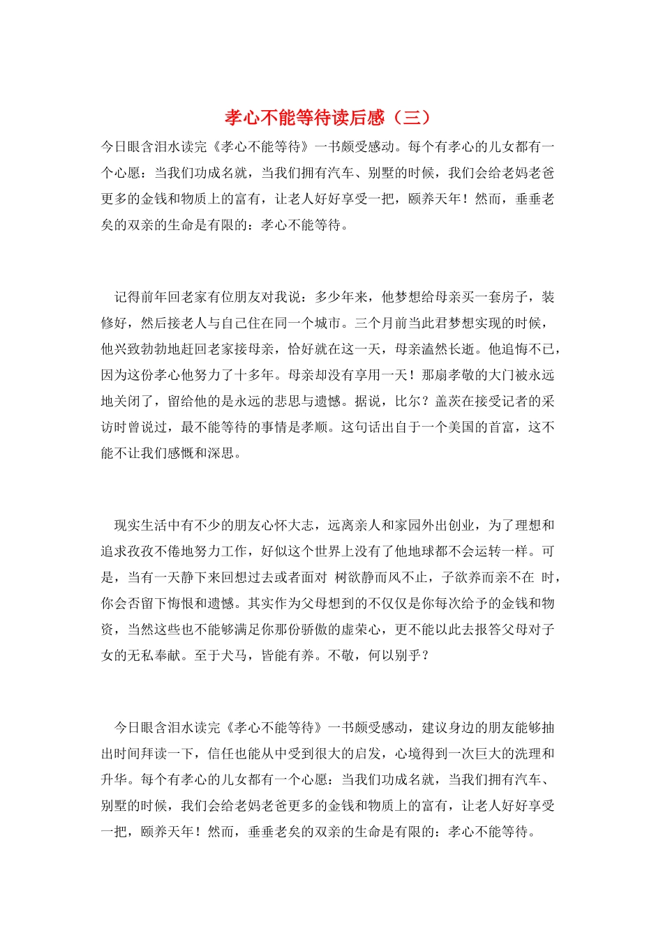 孝心不能等待读后感(三)_第1页