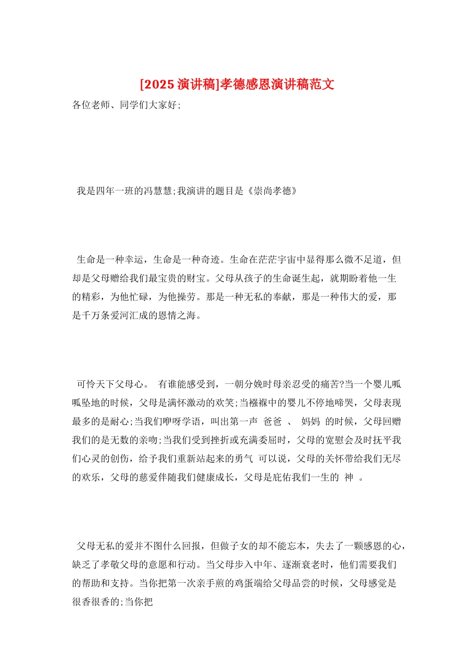 孝德感恩演讲稿范文_第1页
