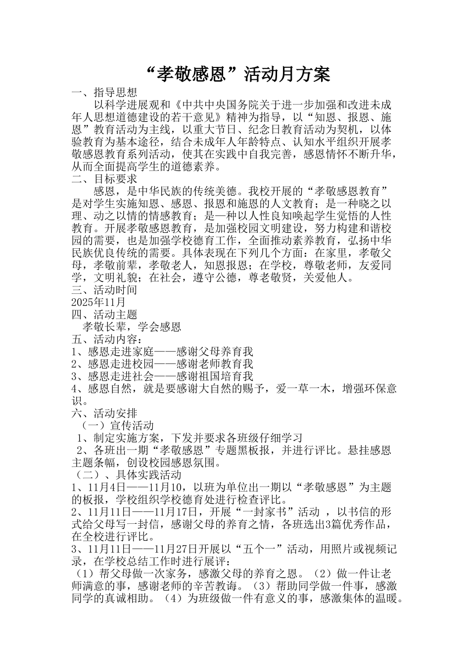 孝敬感恩活动月方案_第1页