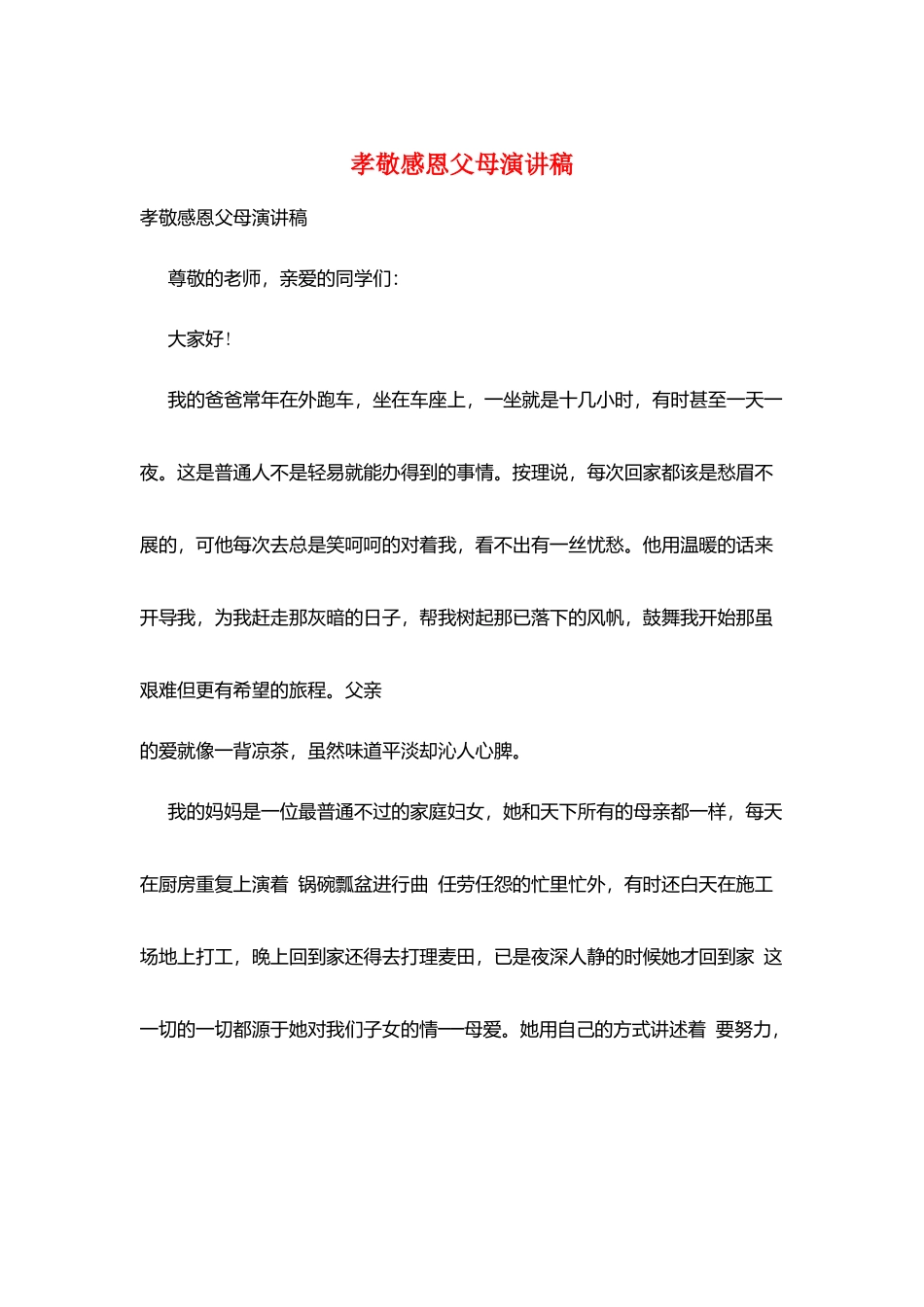 孝敬感恩父母演讲稿_第1页