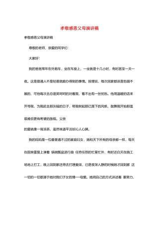 孝敬感恩父母演讲稿