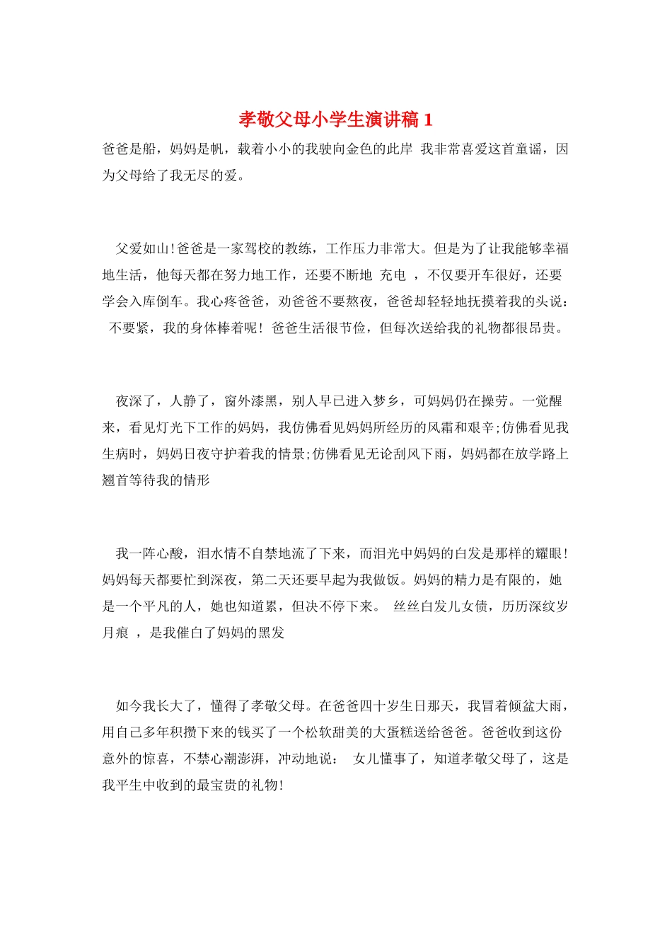 孝敬父母小学生演讲稿1_第1页