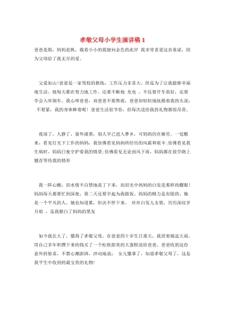 孝敬父母小学生演讲稿1