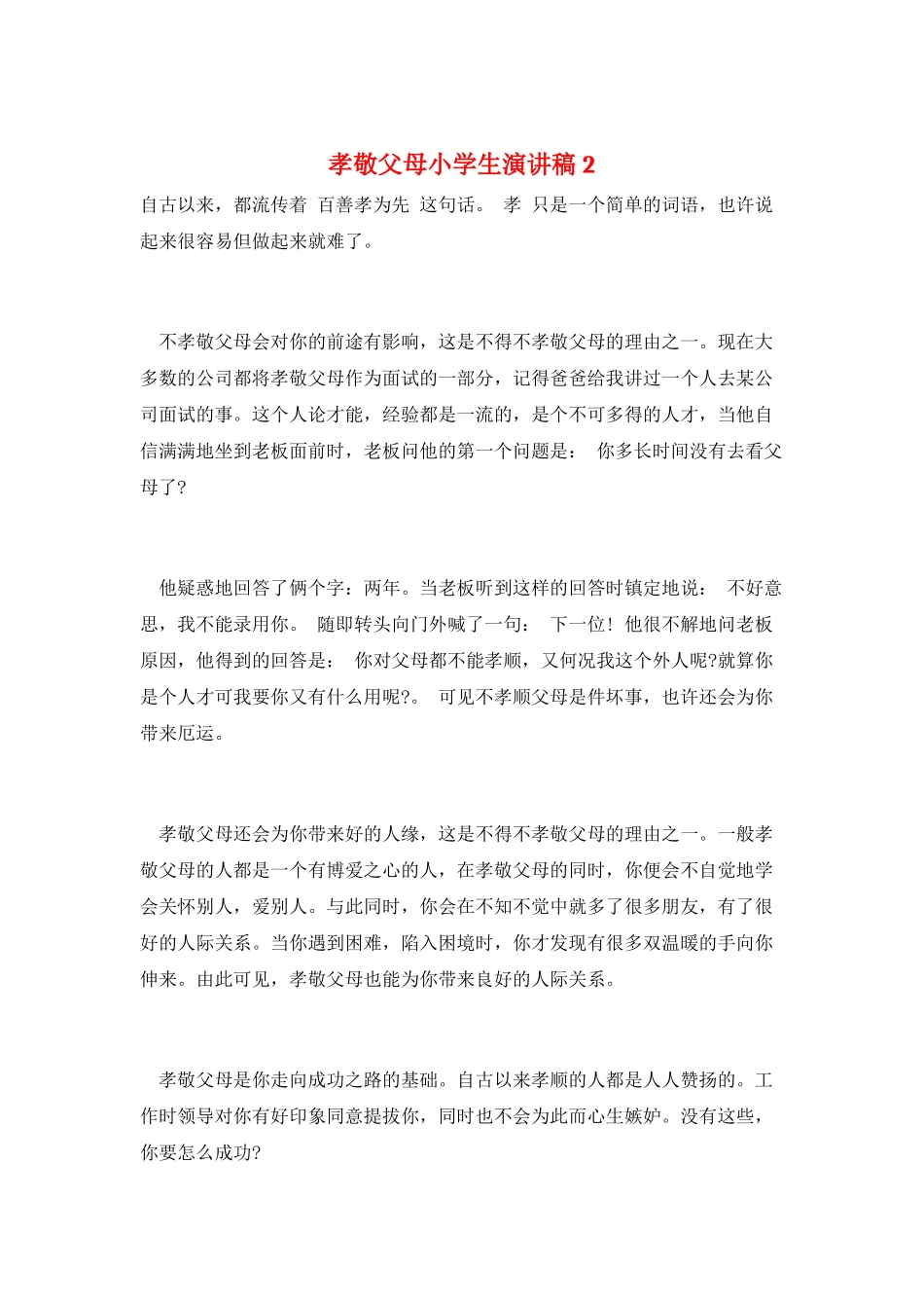 孝敬父母小学生演讲稿2_第1页