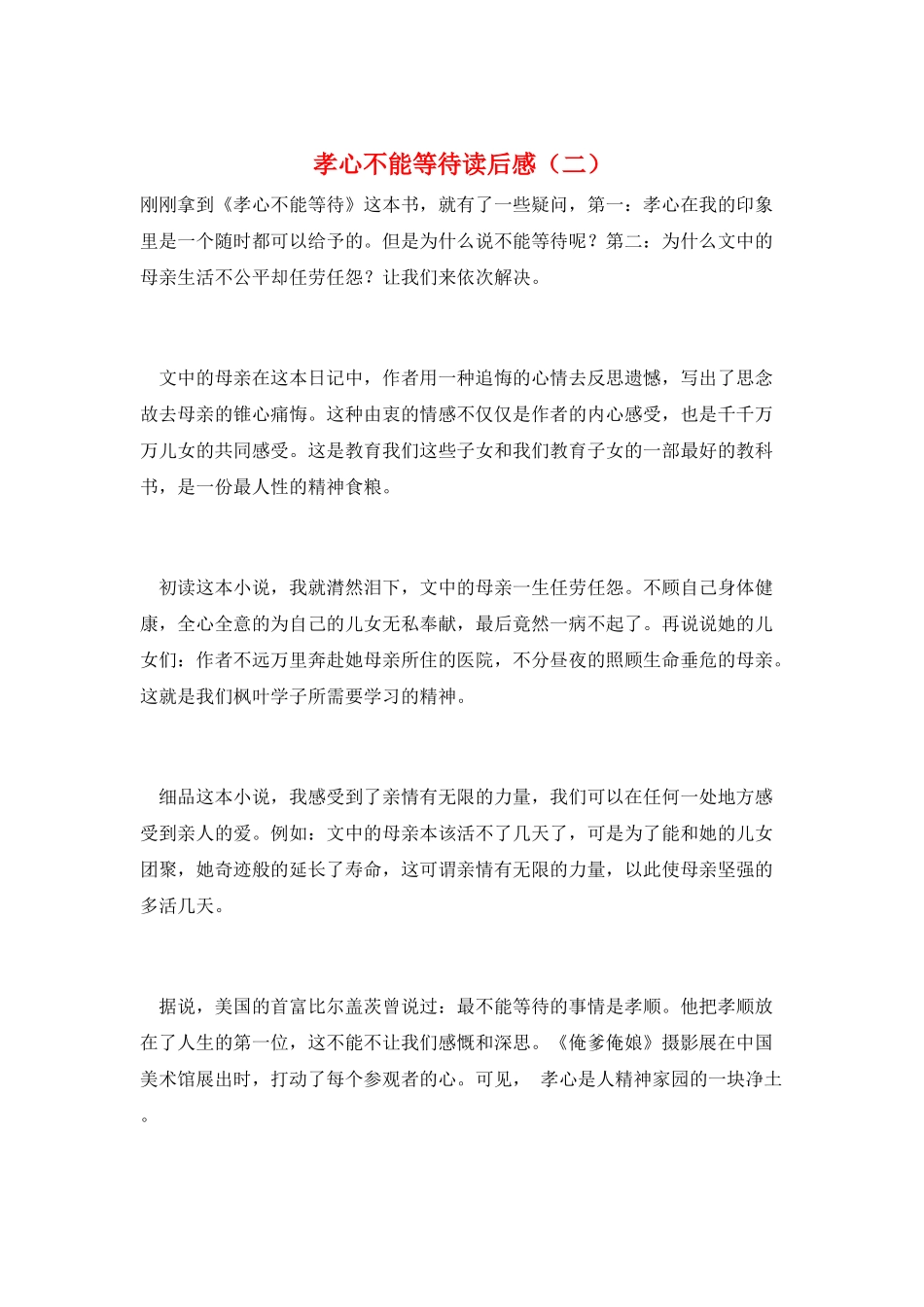 孝心不能等待读后感_第1页