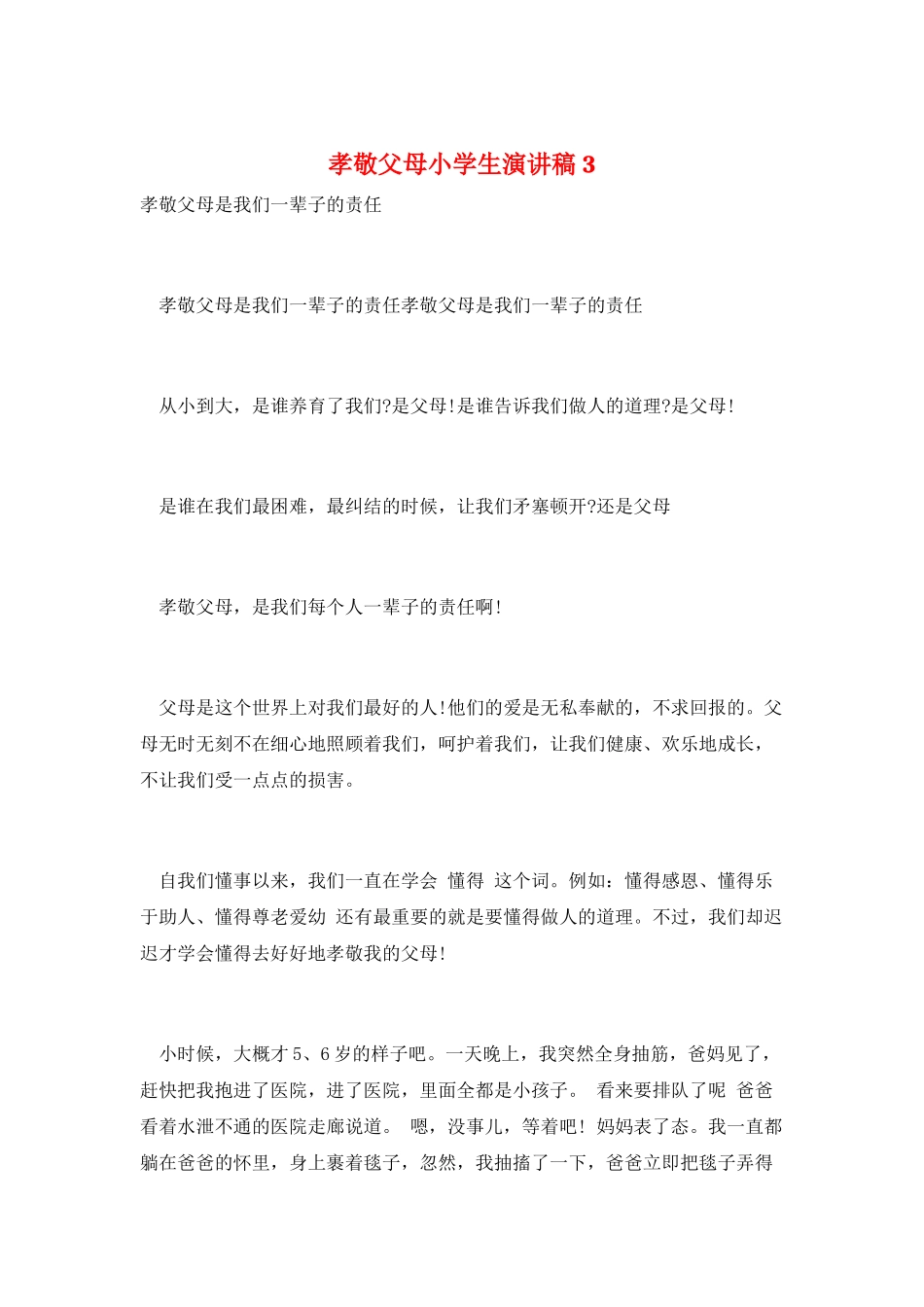 孝敬父母小学生演讲稿3_第1页