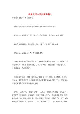 孝敬父母小学生演讲稿3