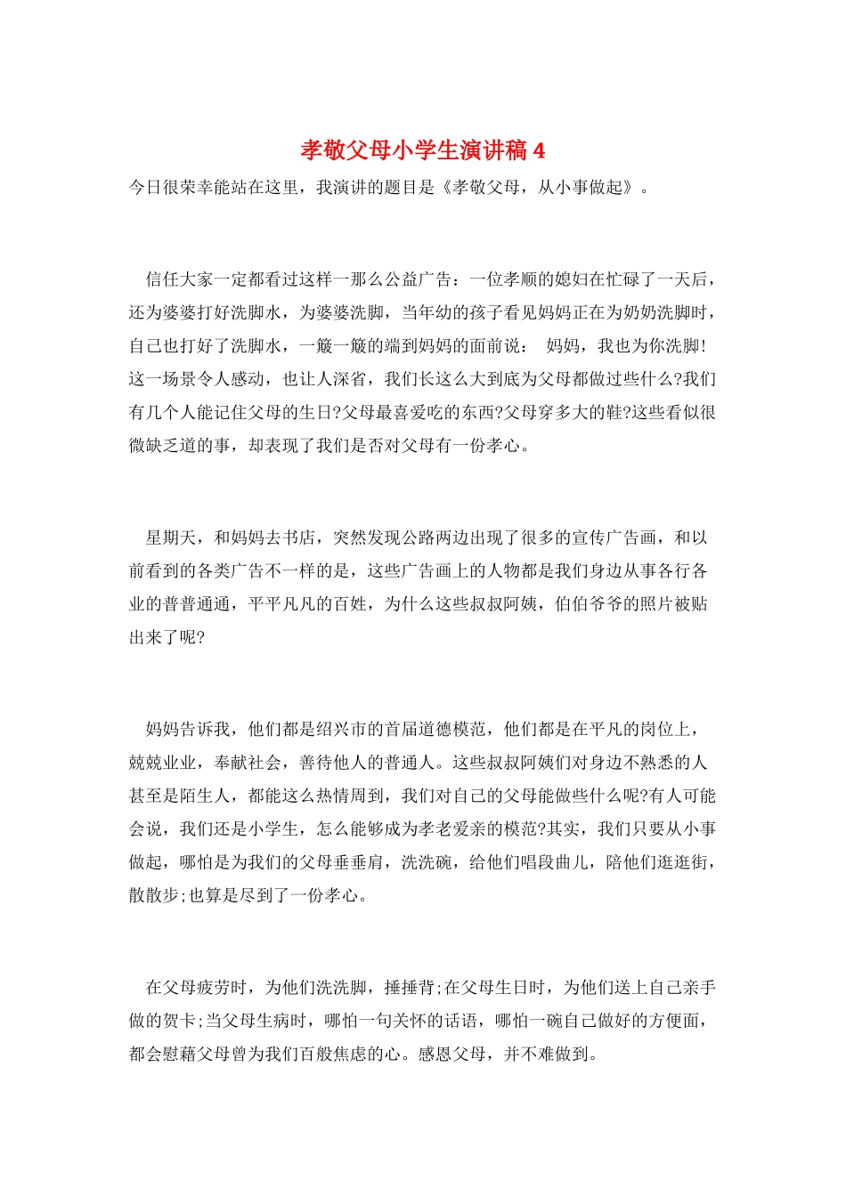孝敬父母小学生演讲稿4_第1页