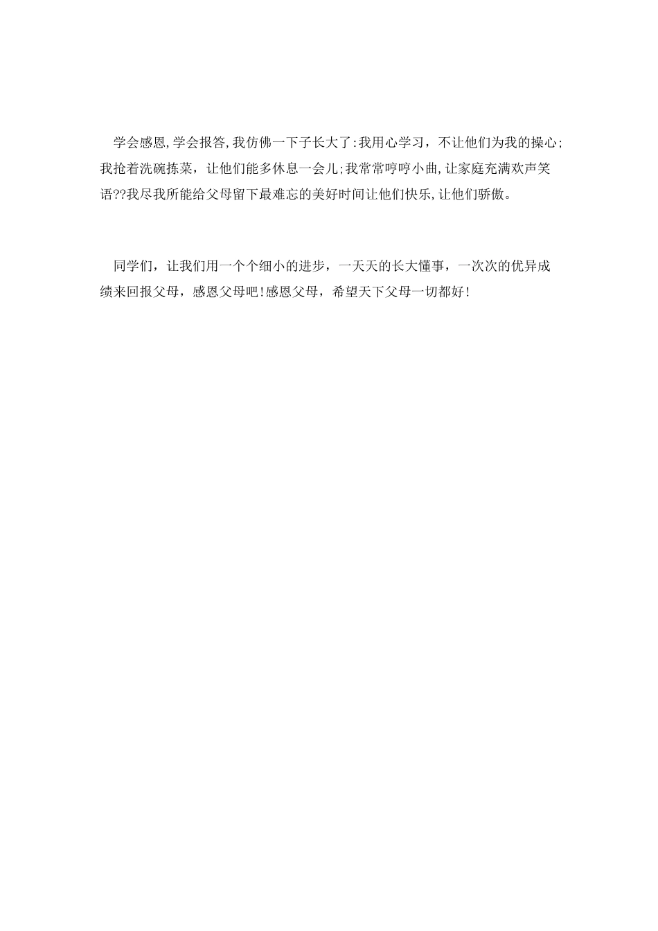 孝敬父母小学生演讲稿4_第2页