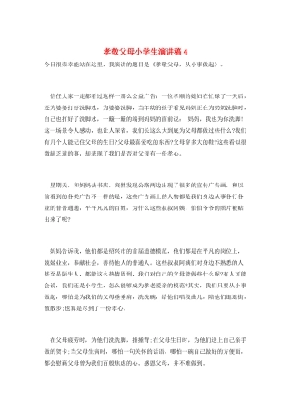 孝敬父母小学生演讲稿4