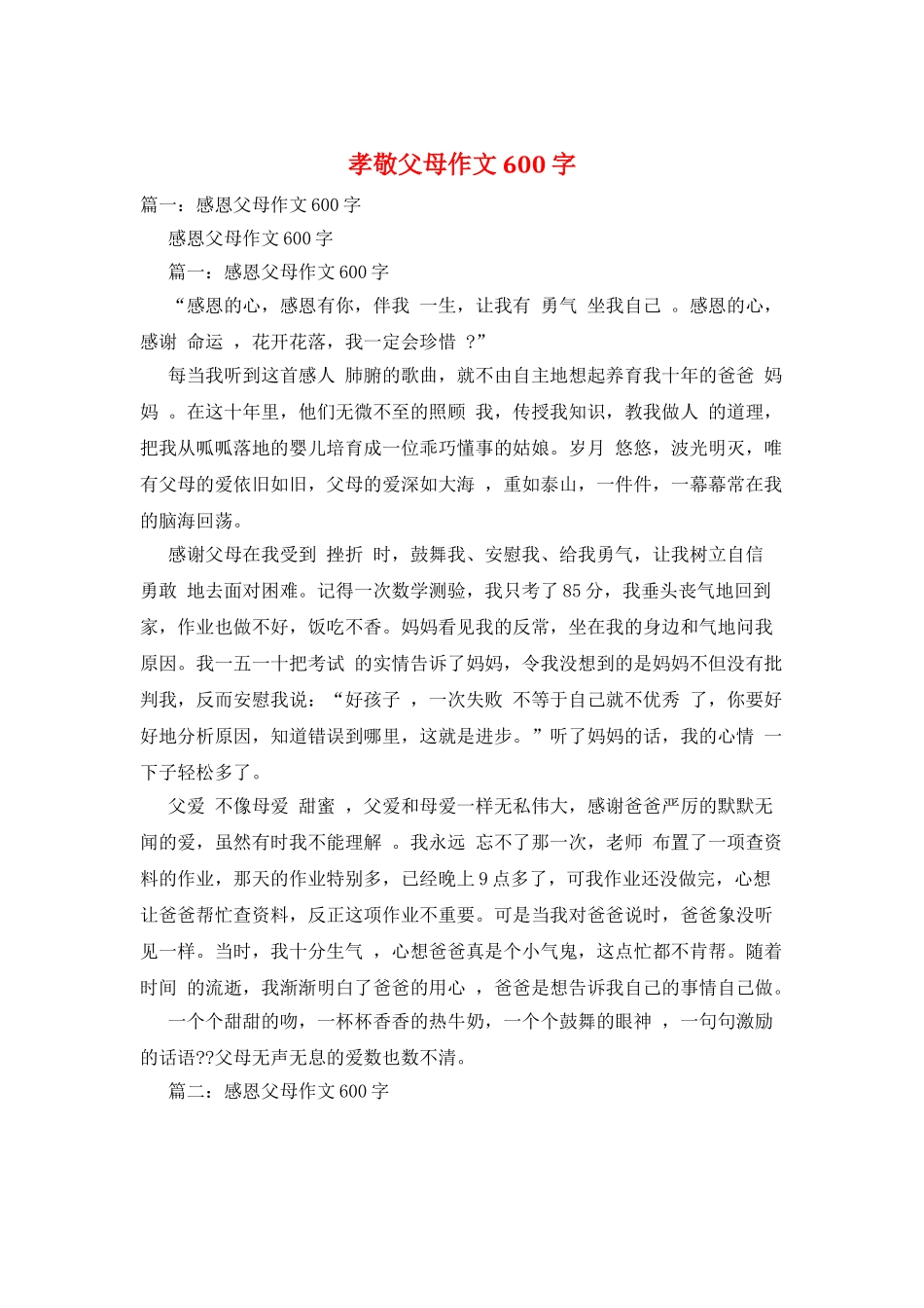 孝敬父母作文600字_第1页